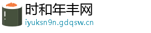 时和年丰网